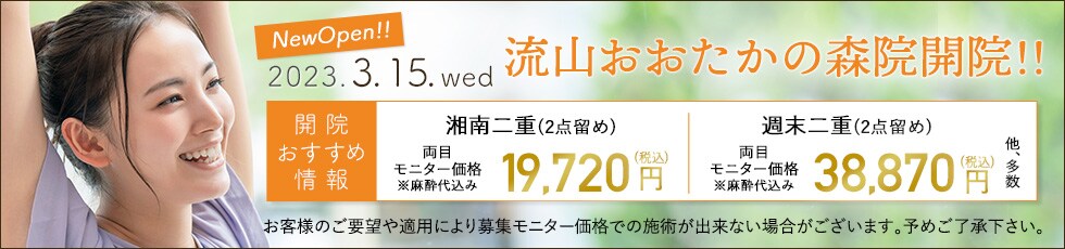 開院キャンペーン