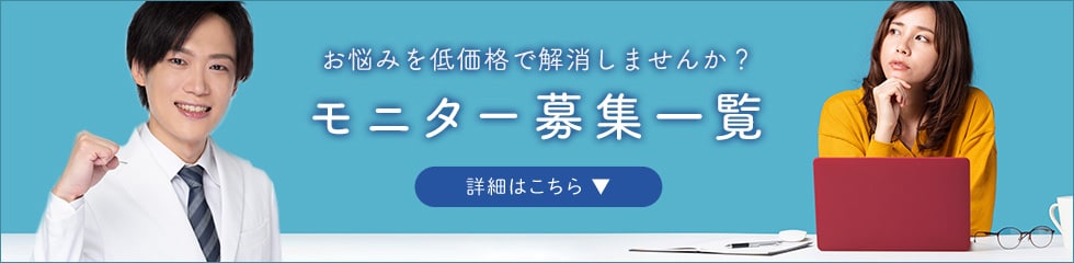 クマ改善や若返り・たるみ改善・二重など流山おおたかの森院のモニター募集一覧