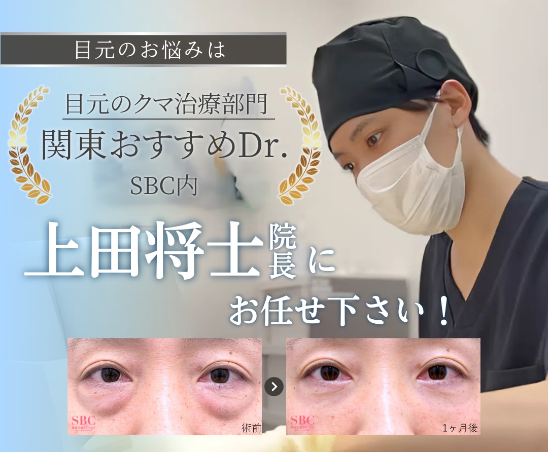 【クマ取りの名医】　千葉でクマ取りするなら湘南美容クリニック流山おおたかの森院の上田将士医師に決まり！！