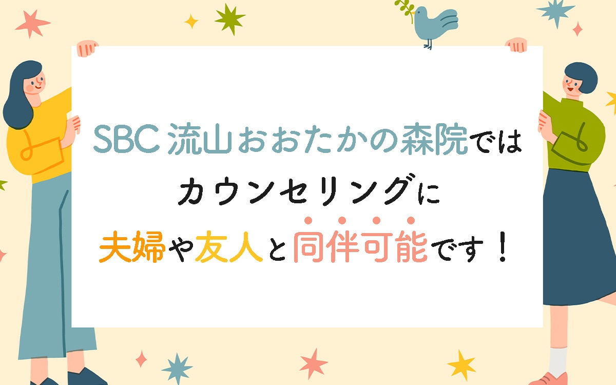 「一人でのカウンセリングは不安…」そんなあなたへ！