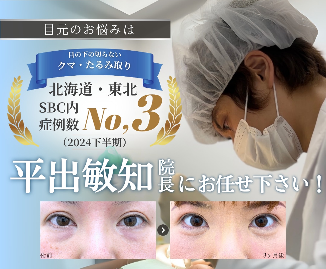 【クマ取りの名医】　千葉でクマ取りするなら湘南美容クリニック流山おおたかの森院の平出敏知医師に決まり！！