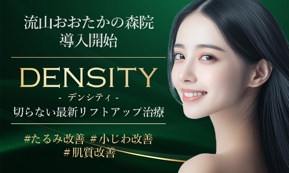 話題の高周波治療【DENSITY（デンシティ）】湘南美容クリニック流山おおたかの森院でもついに導入開始！！