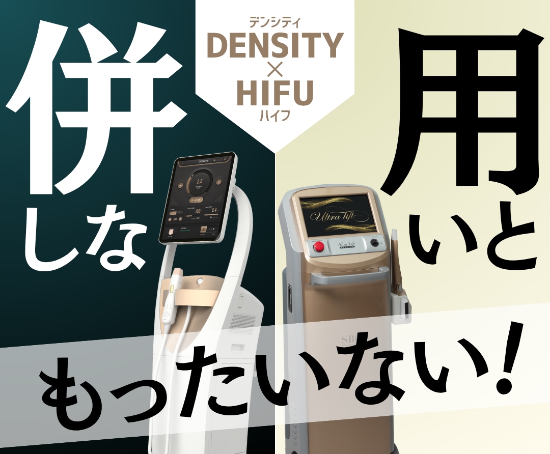 リフトアップ治療の新定番【ハイフ×デンシティ】併用しないともったいない！