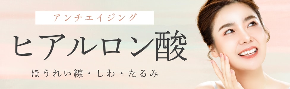 ヒアルロン酸（皮下組織・骨）