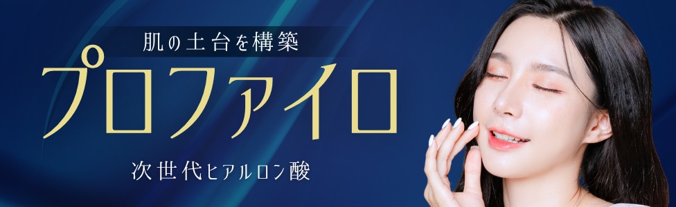 プロファイロ(表皮・真皮・皮下組織)
