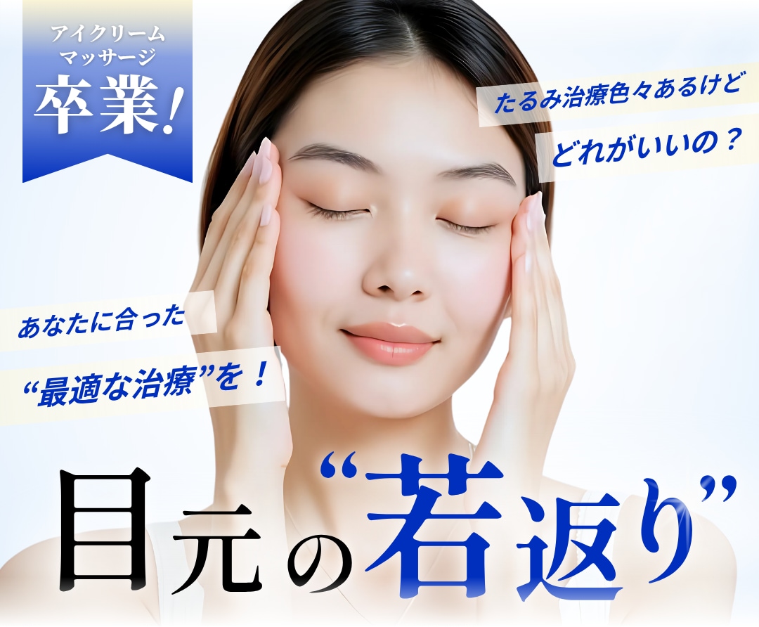 “目元の若返り”どれがいいの？あなたに最適な治療を見つけよう！