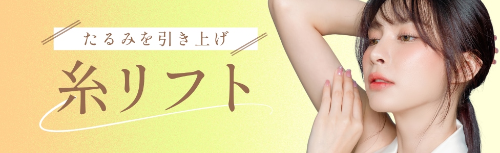 糸リフト（皮下組織）