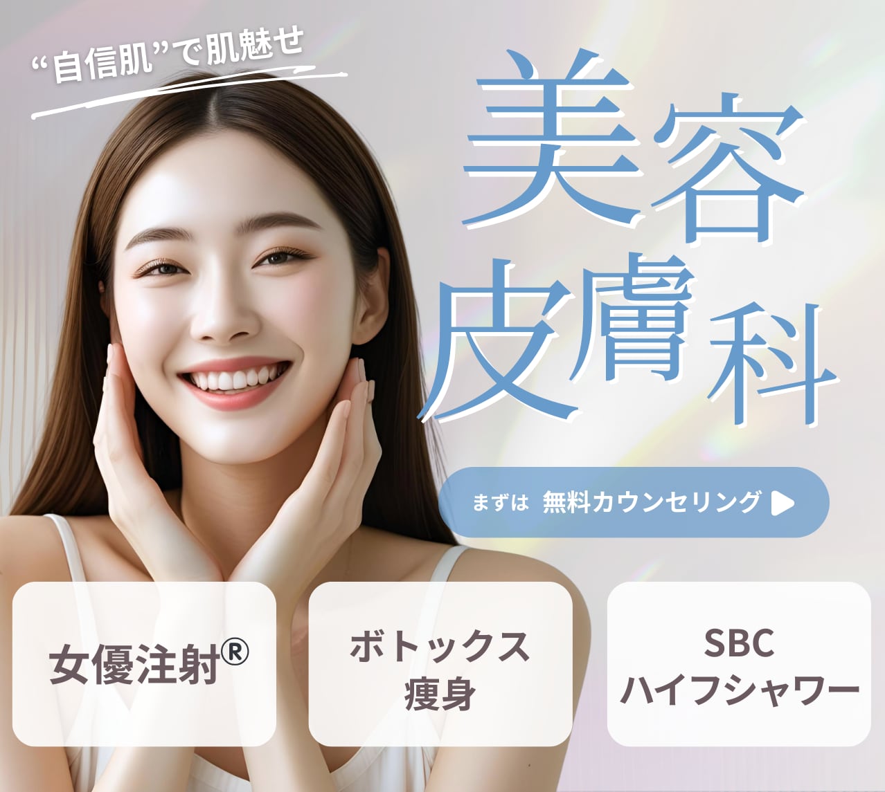 キレイへの近道は、美容皮膚科にある。