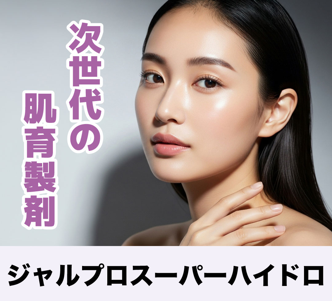 ジャルプロスーパーハイドロとは？効果・ダウンタイムまで徹底解説