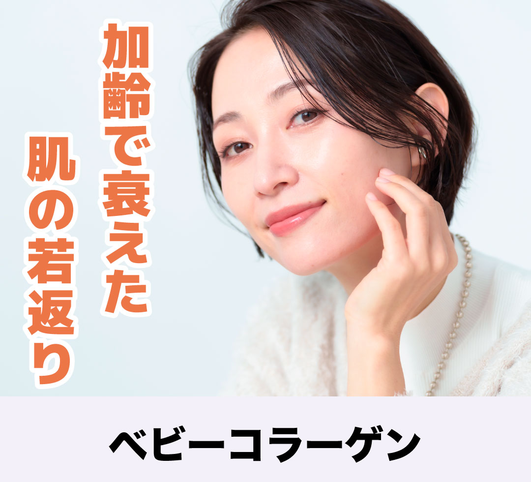 ベビーコラーゲンとは？目の下の悩みを解消する効果・持続期間・ダウンタイムを徹底解説