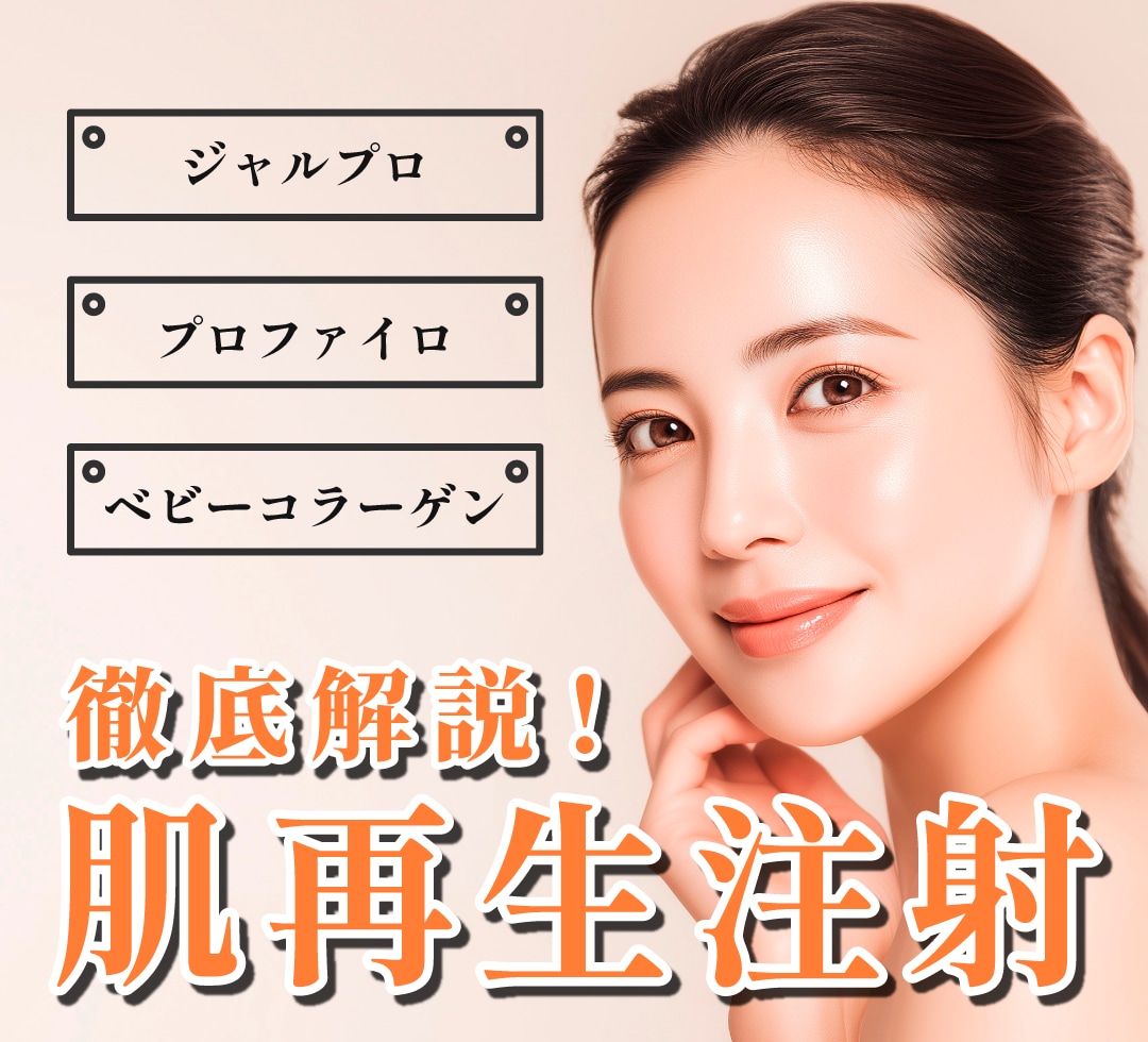 肌再生注射の最新トレンド！ジャルプロ・プロファイロ・ベビーコラーゲンの違いをわかりやすく解説！