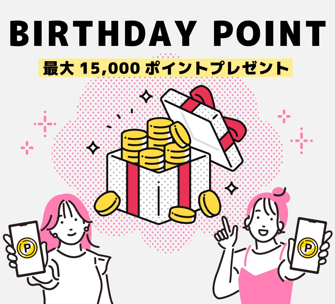 【知らないと損】湘南美容クリニックのお誕生日ポイントを知っていますか？