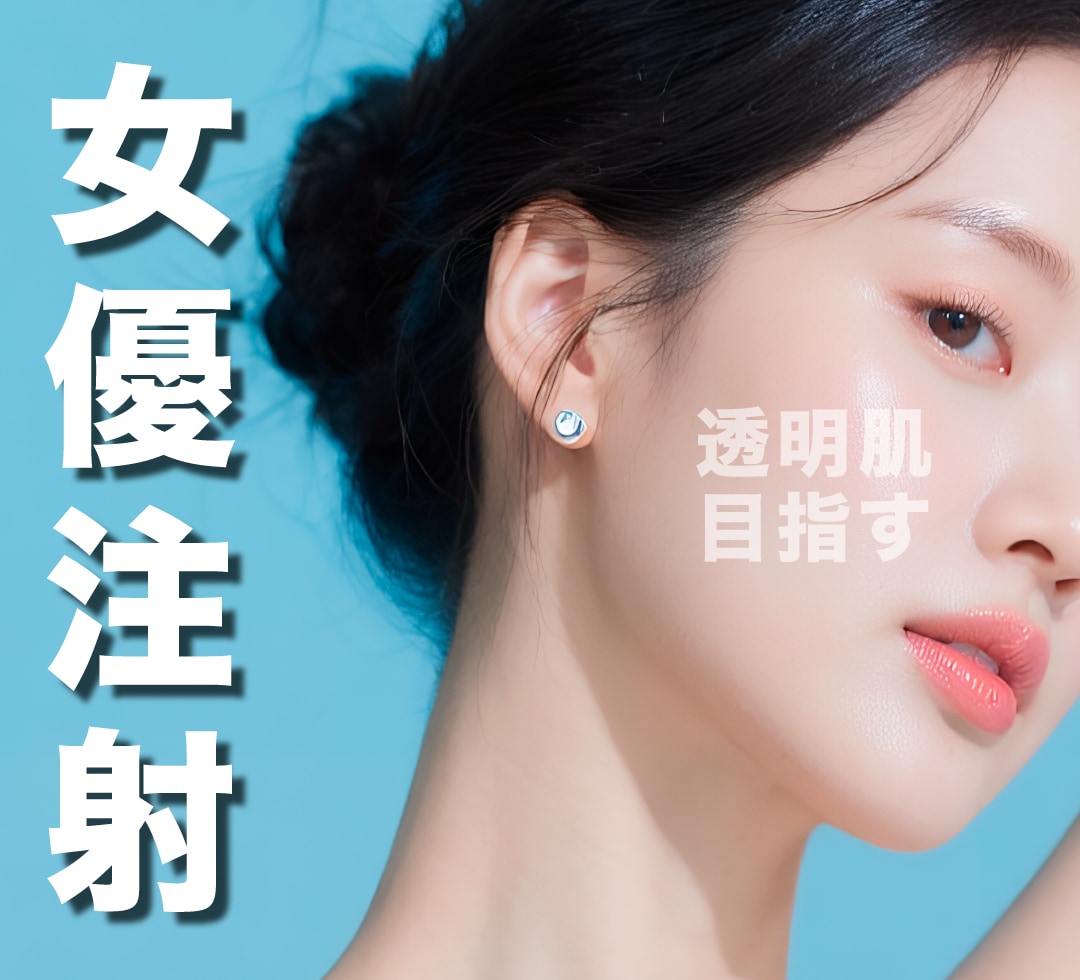 女優注射の効果はいつから？持続期間・回数まで完全ガイド