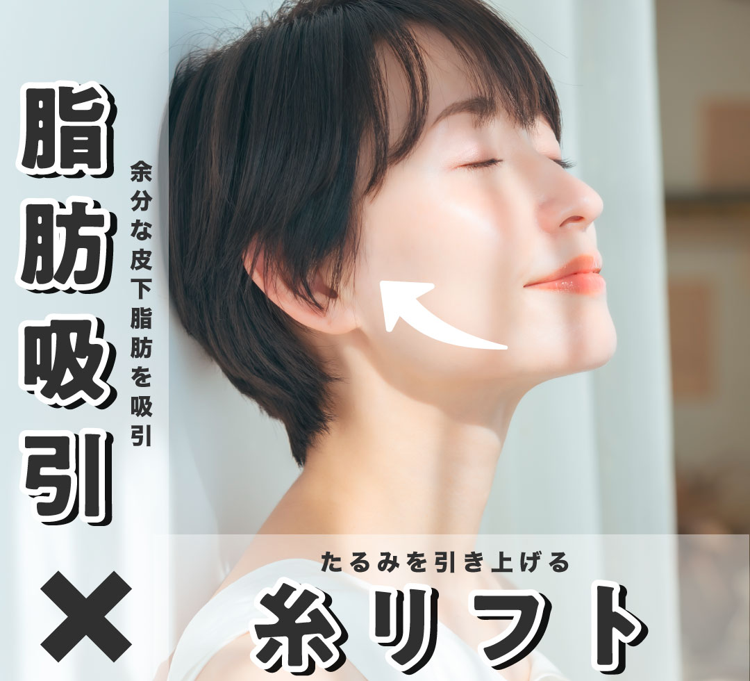 【脂肪吸引×糸リフトの“相乗効果”とは？単体施術との違いを比較】