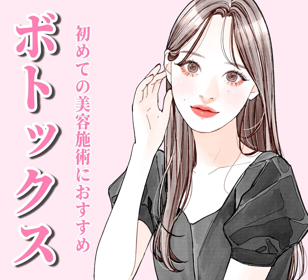 初めてでも安心！ボトックスの種類・効果・注意点まとめ