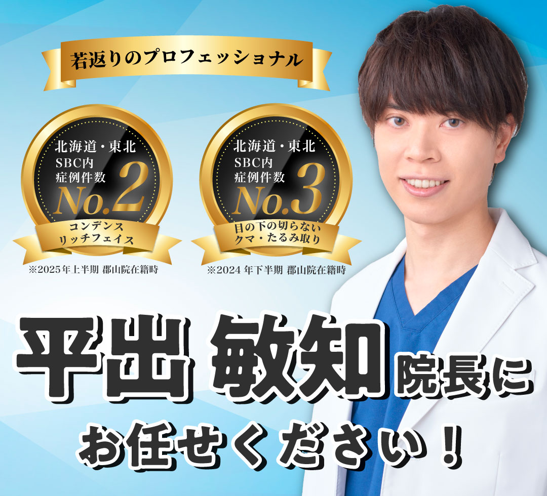 【若返りのプロフェッショナル】　千葉でクマ取りするなら湘南美容クリニック流山おおたかの森院の平出敏知医師に決まり！！