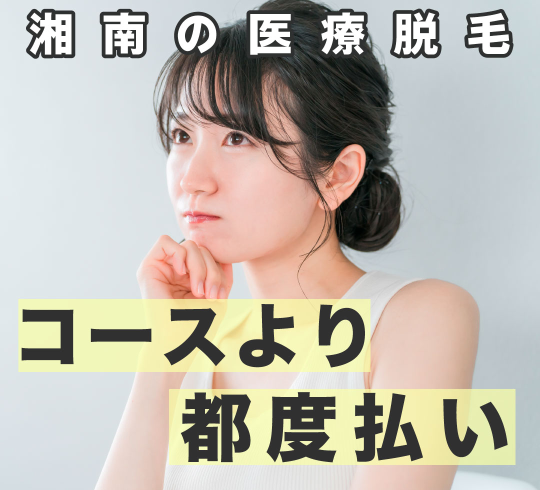 【実は今】脱毛はコースより都度払いが選ばれています