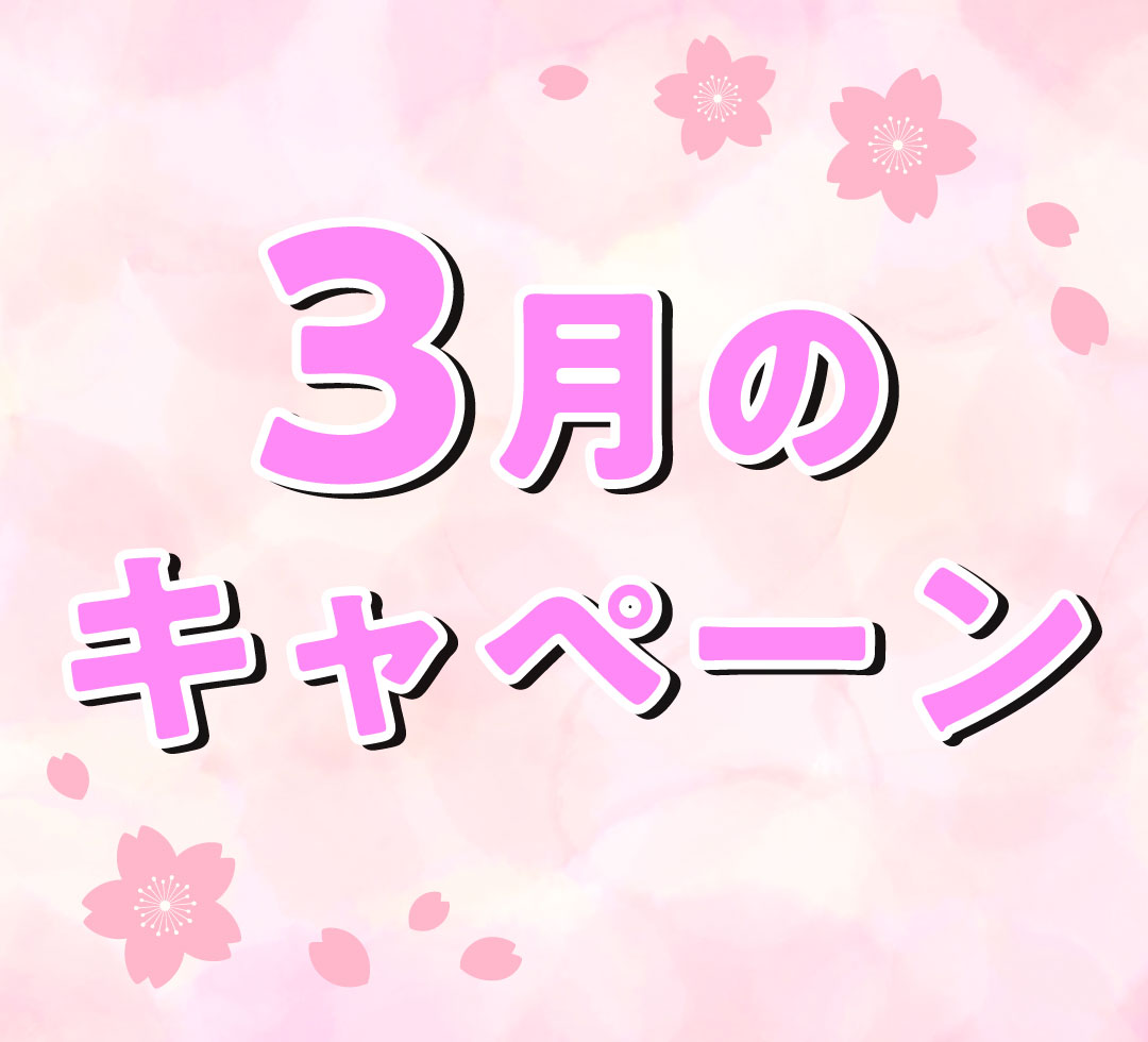 3月の月替わりキャンペーン情報