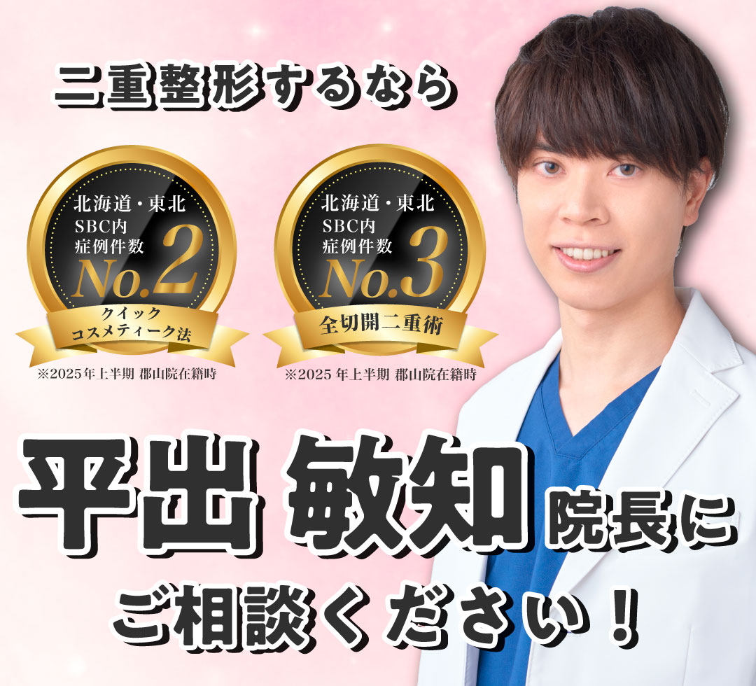 【埋没二重術】平出医師があなたに1番似合う二重をご提案！