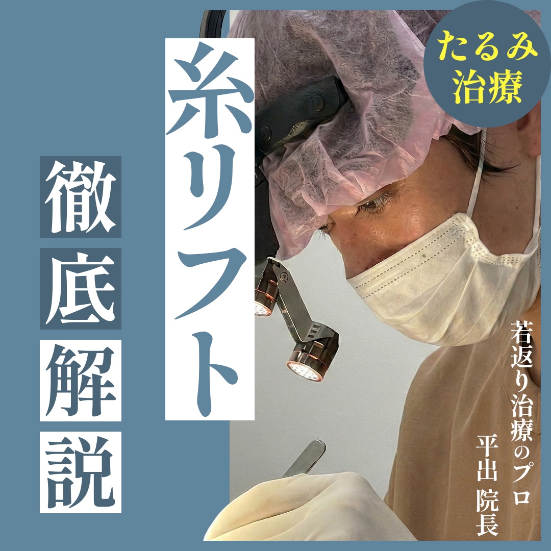 【徹底解説】糸リフトでたるみ解消！効果・持続期間・ダウンタイムのすべて【流山おおたかの森院】
