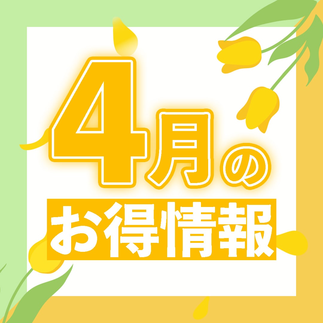４月の月替わりキャンペーン情報
