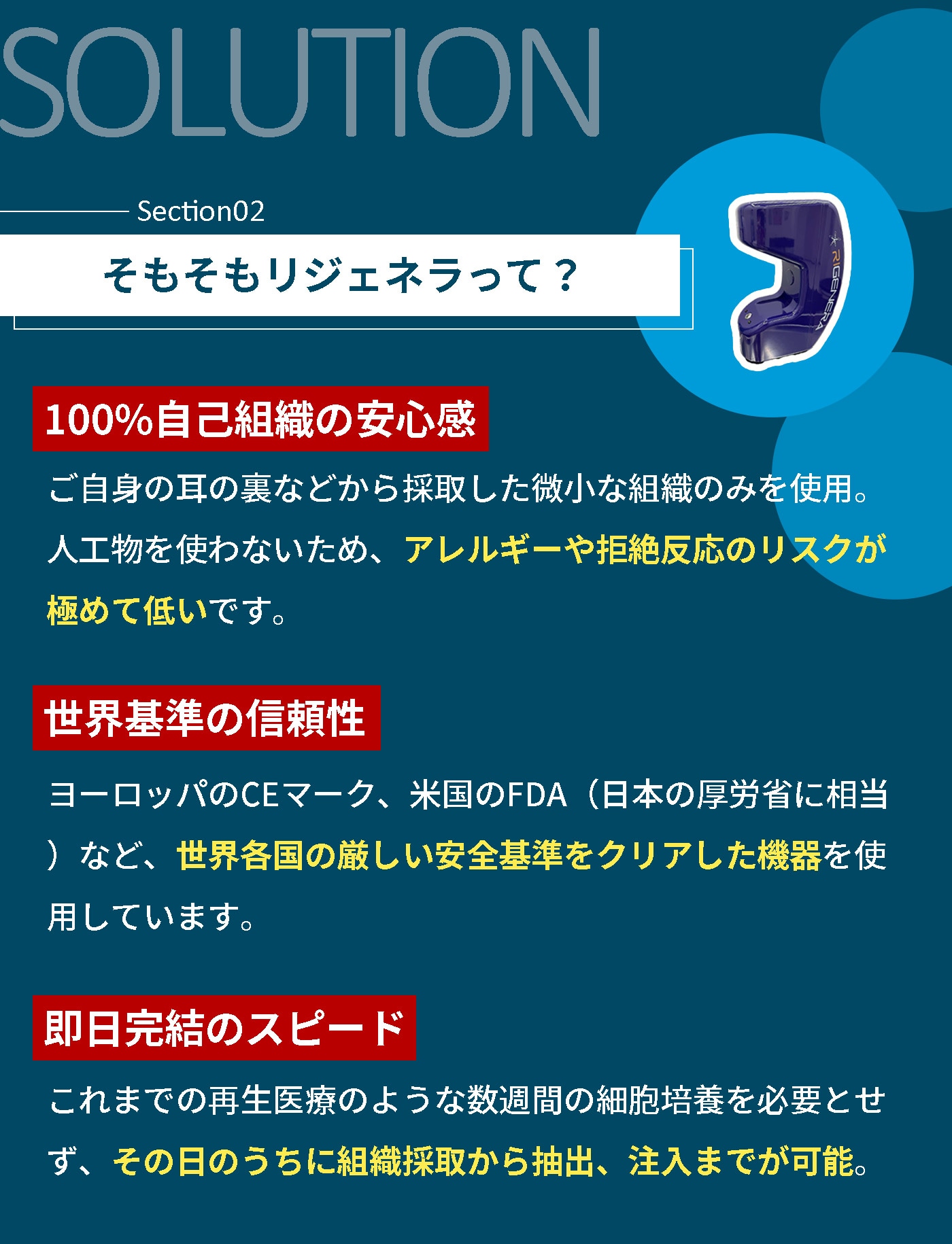 定着と修復を導く新たな再生医療『リジェネラ』