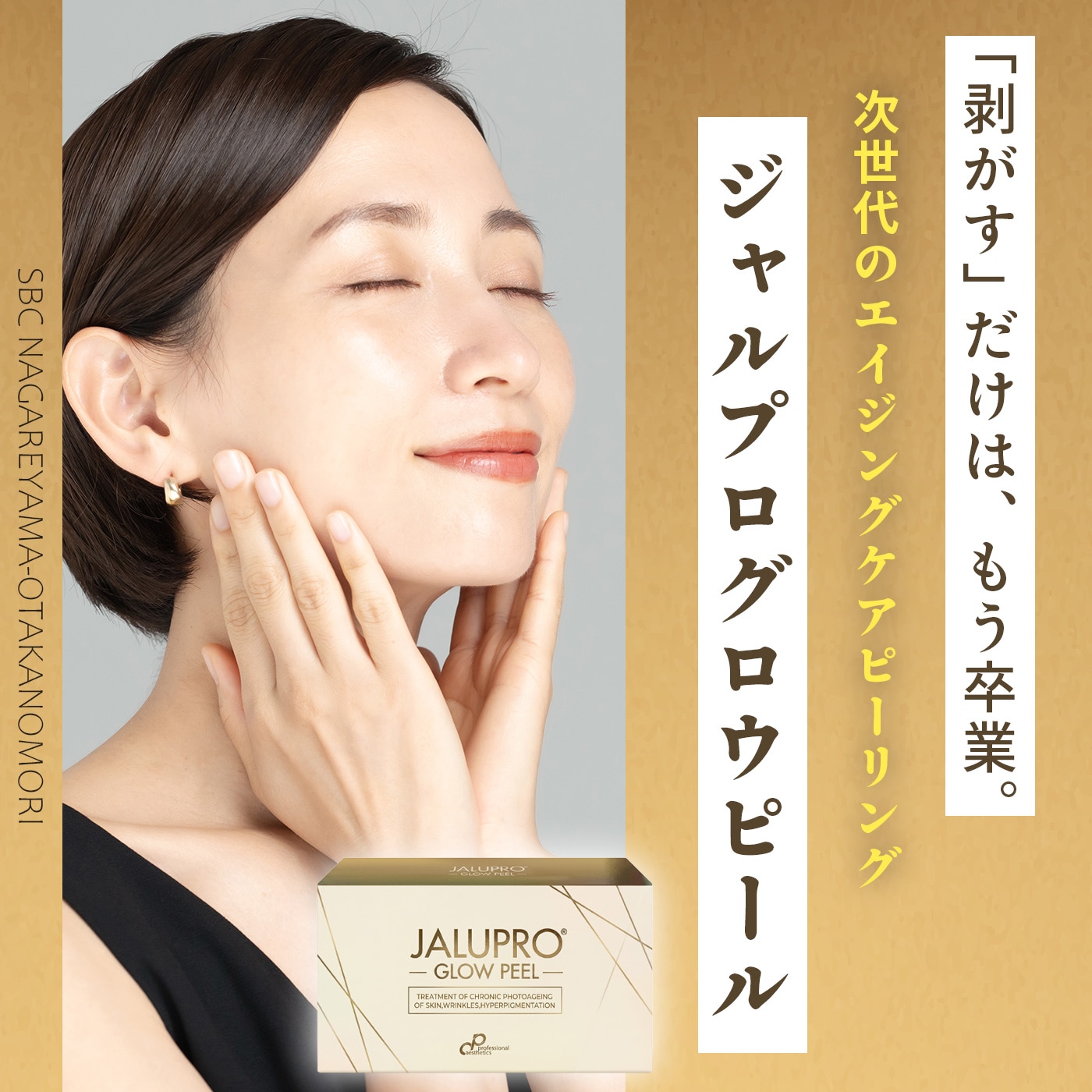 【新施術導入開始】新世代の肌を育てるエイジングケアピーリング『ジャルプログロウピール』ってどんな施術？【流山おおたかの森院】