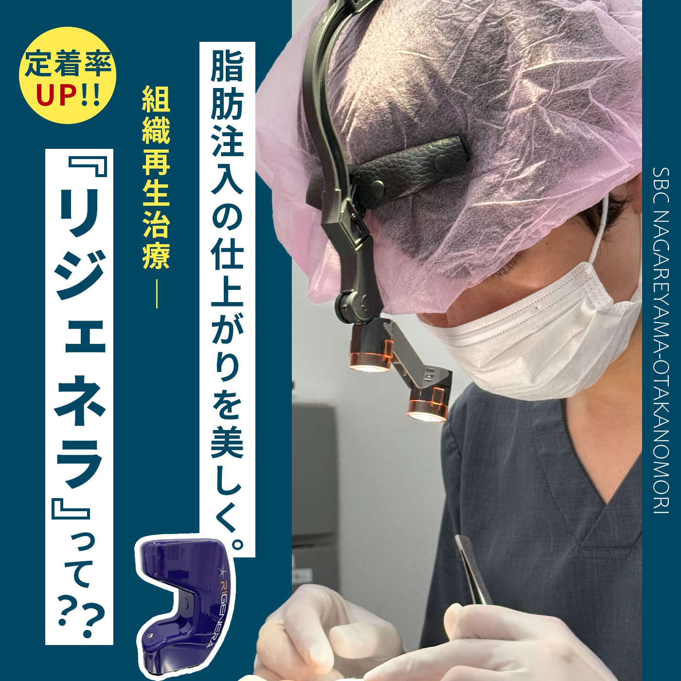 【当院おすすめ】脂肪注入の仕上がりをより美しく。定着率を高める組織再生治療『リジェネラ』【流山おおたかの森院】