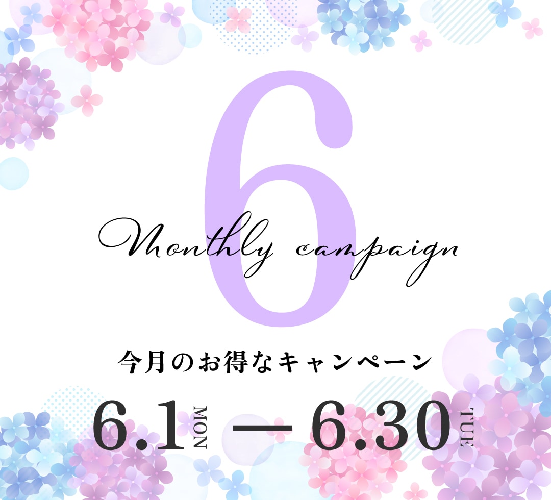 6月の月替わりキャンペーン情報