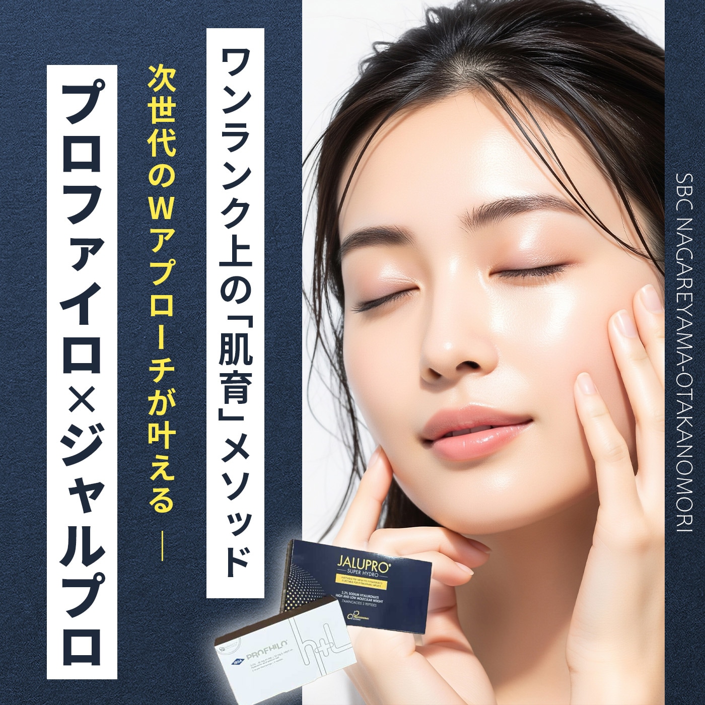 プロファイロ×ジャルプロスーパーハイドロが叶えるワンランク上の「肌育」メソッド【流山おおたかの森院】