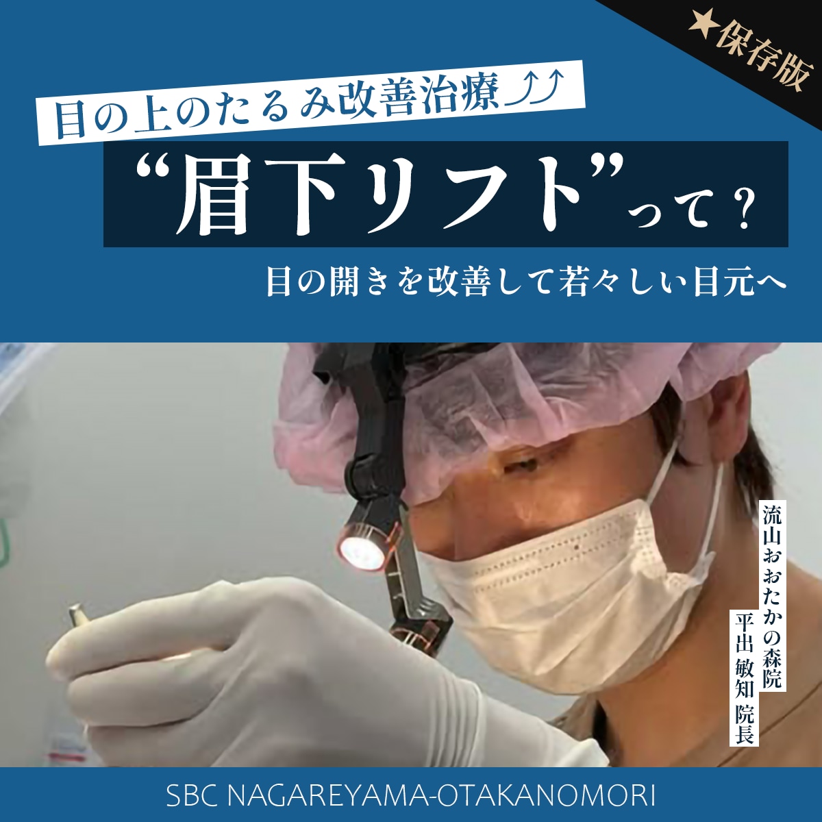 目が重い・おでこにしわが寄る…その悩み「眉下リフト」で自然に解消しませんか？【完全ガイド】【流山おおたかの森院】