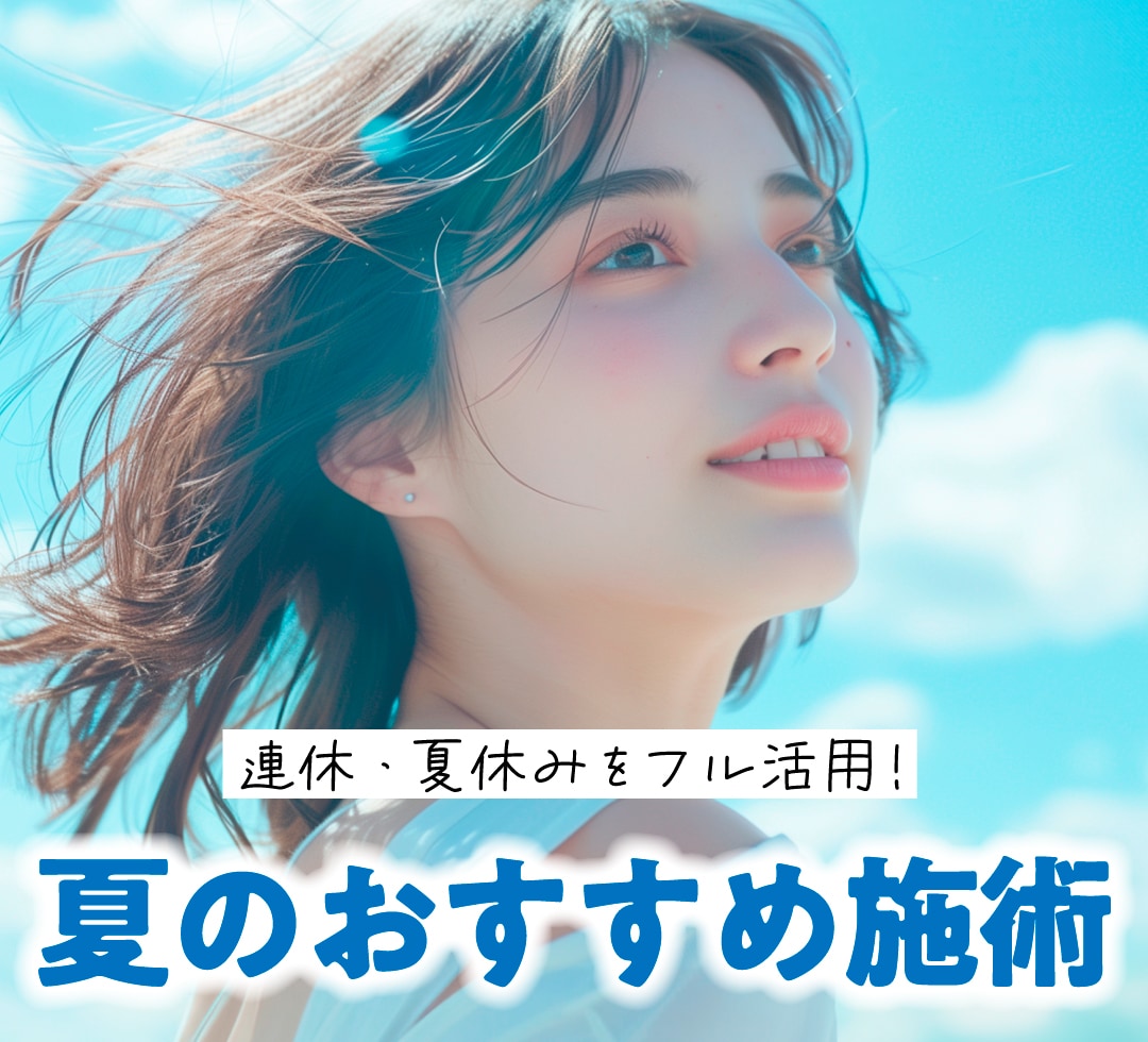 夏に仕込む美容医療特集！連休を利用してやりたい流山おおたかの森院でおすすめの皮膚科・外科施術