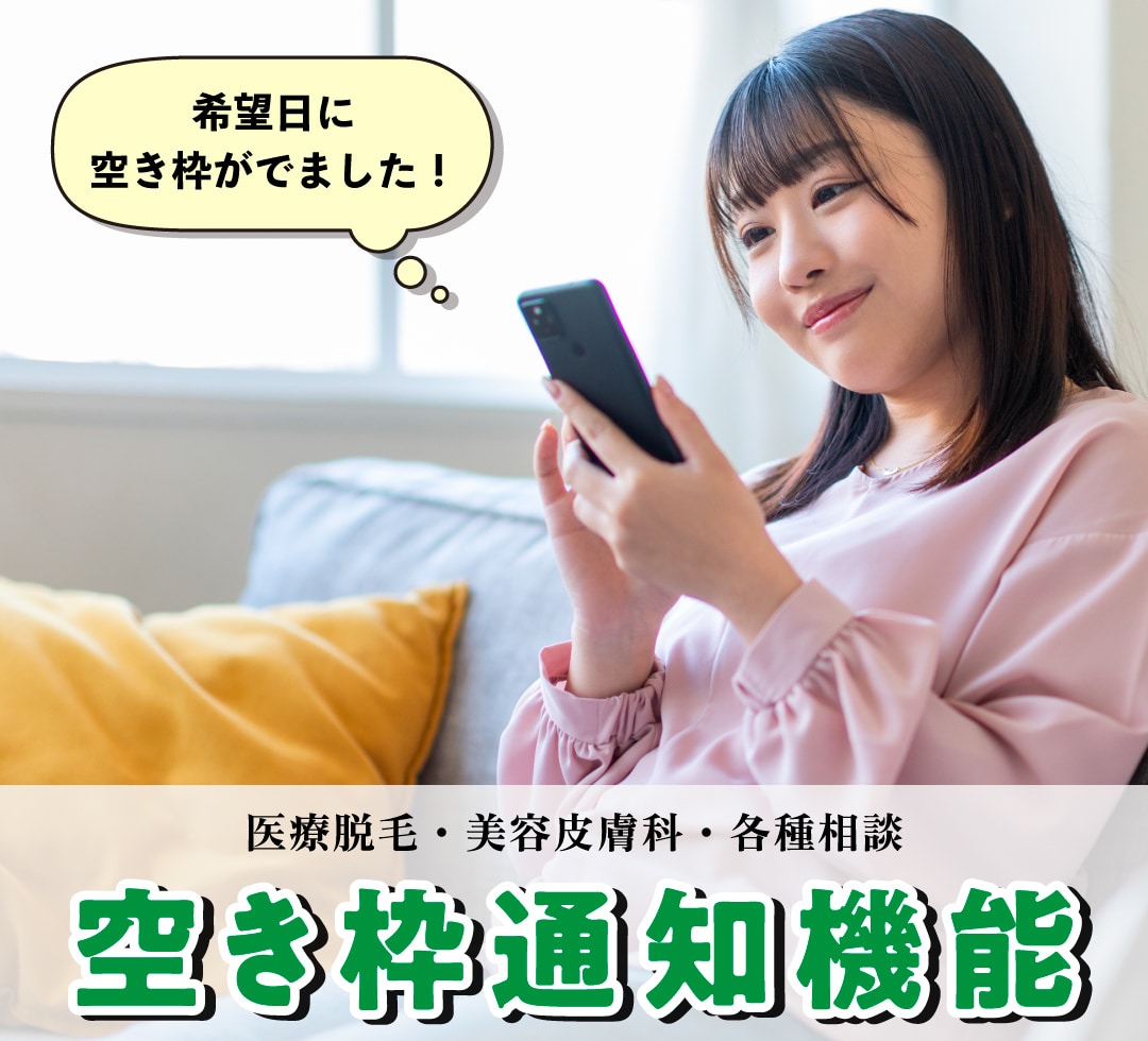 【MySBC新機能】湘南美容クリニック流山おおたかの森院でキャンセル待ちを勝ち取るコツ！【脱毛・コース消化・相談】