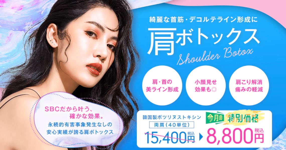 肩ボトックス