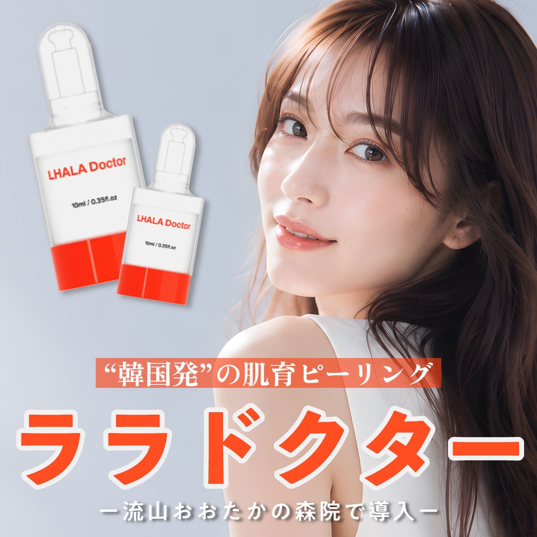 【新治療】湘南美容クリニック流山おおたかの森院で韓国発の肌育ピーリング”ララドクターが”取り扱い開始しました！