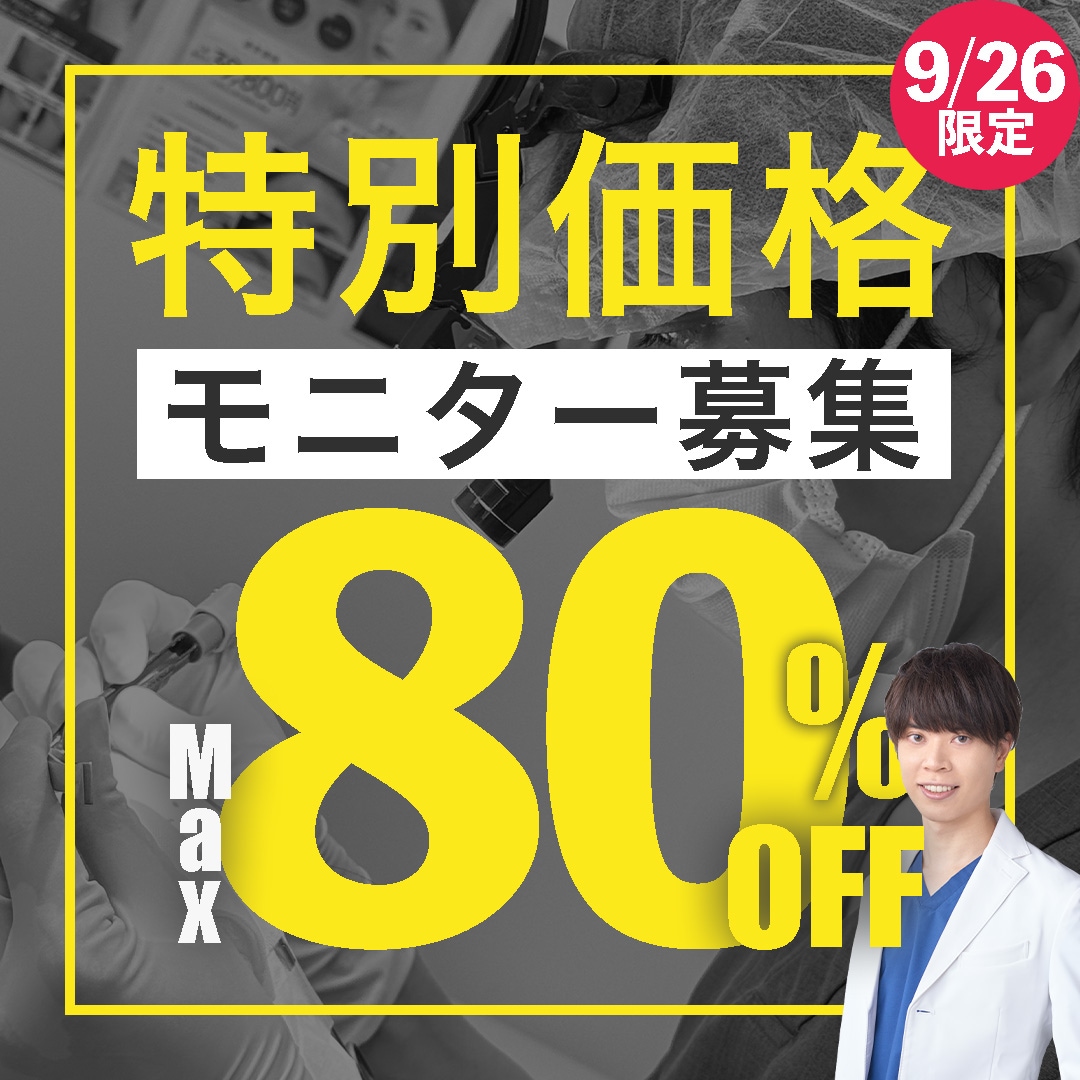 【最大82.8%OFF】大募集！特別価格モニター✨【流山おおたかの森院】