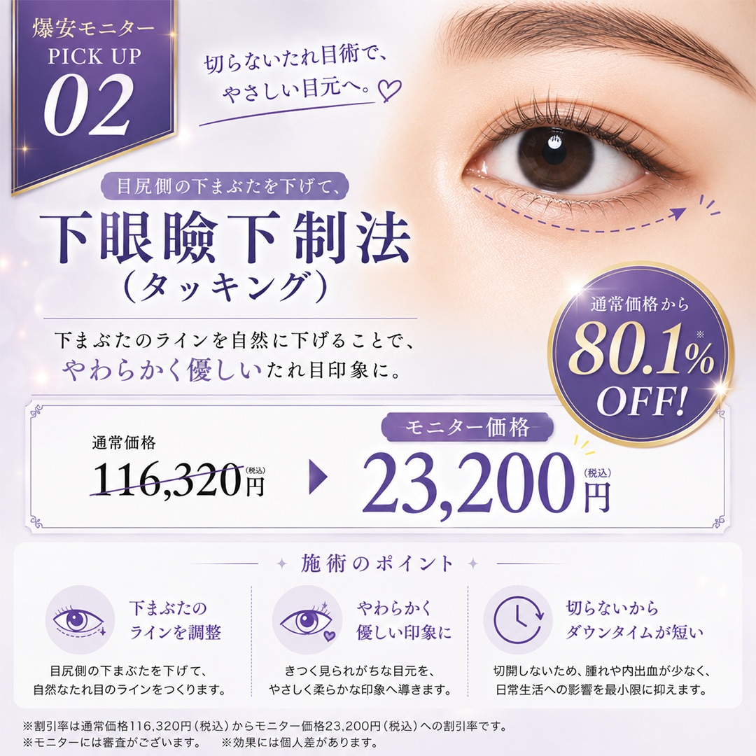 下眼瞼下制法（タッキング）<br />
