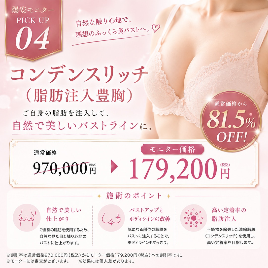 【📣大好評につき増枠✨】コンデンスリッチ（脂肪注入豊胸）