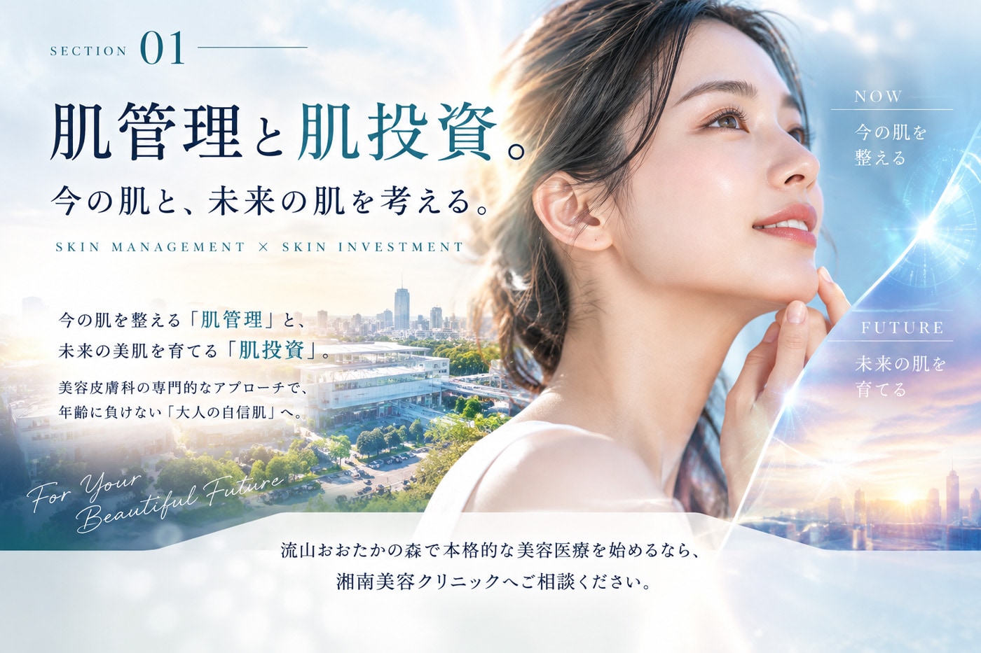 今の肌・未来の肌。どちらも考える。<br />
