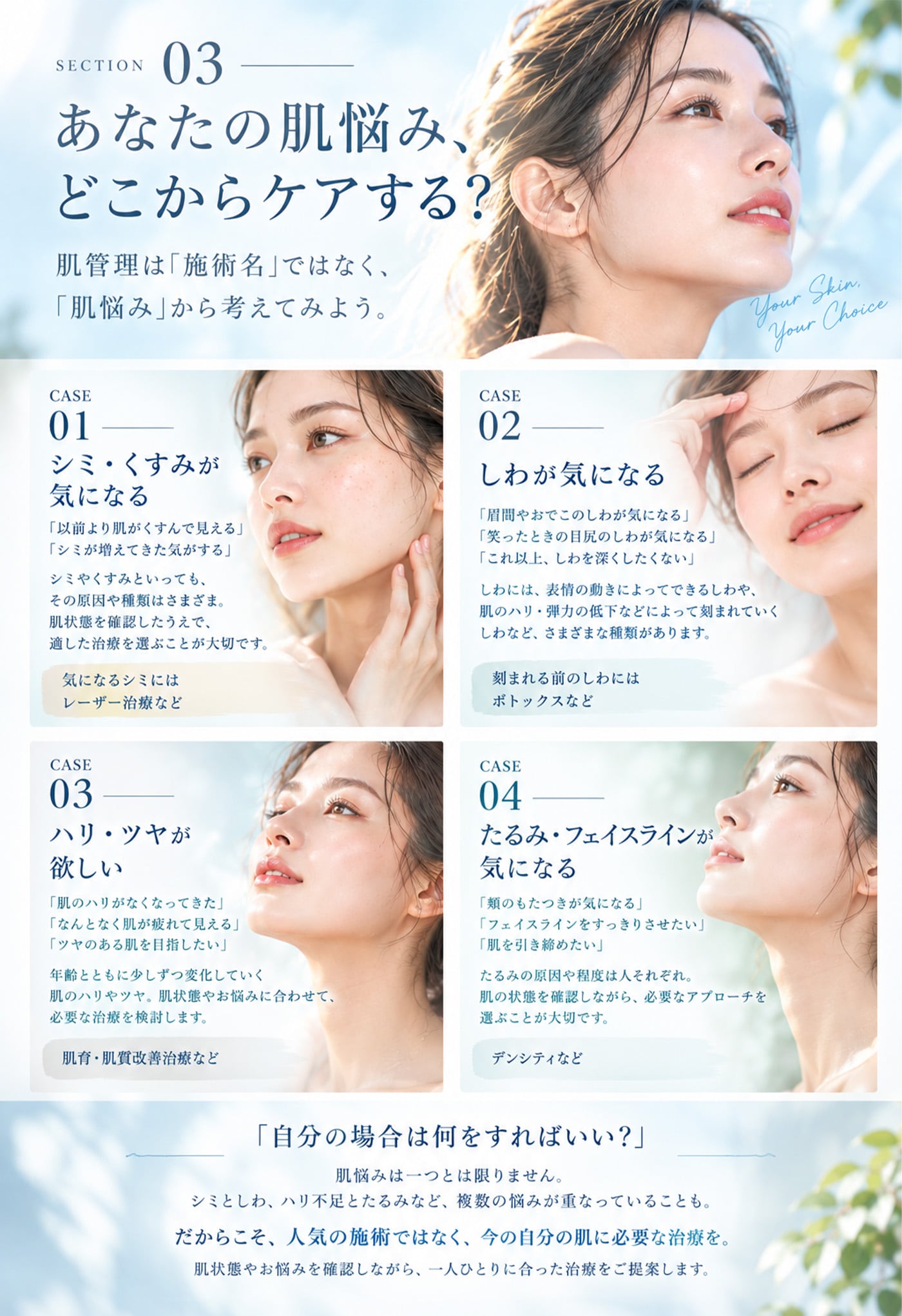 肌管理・肌投資は「施術名」ではなく、「肌悩み」から考える。<br />
