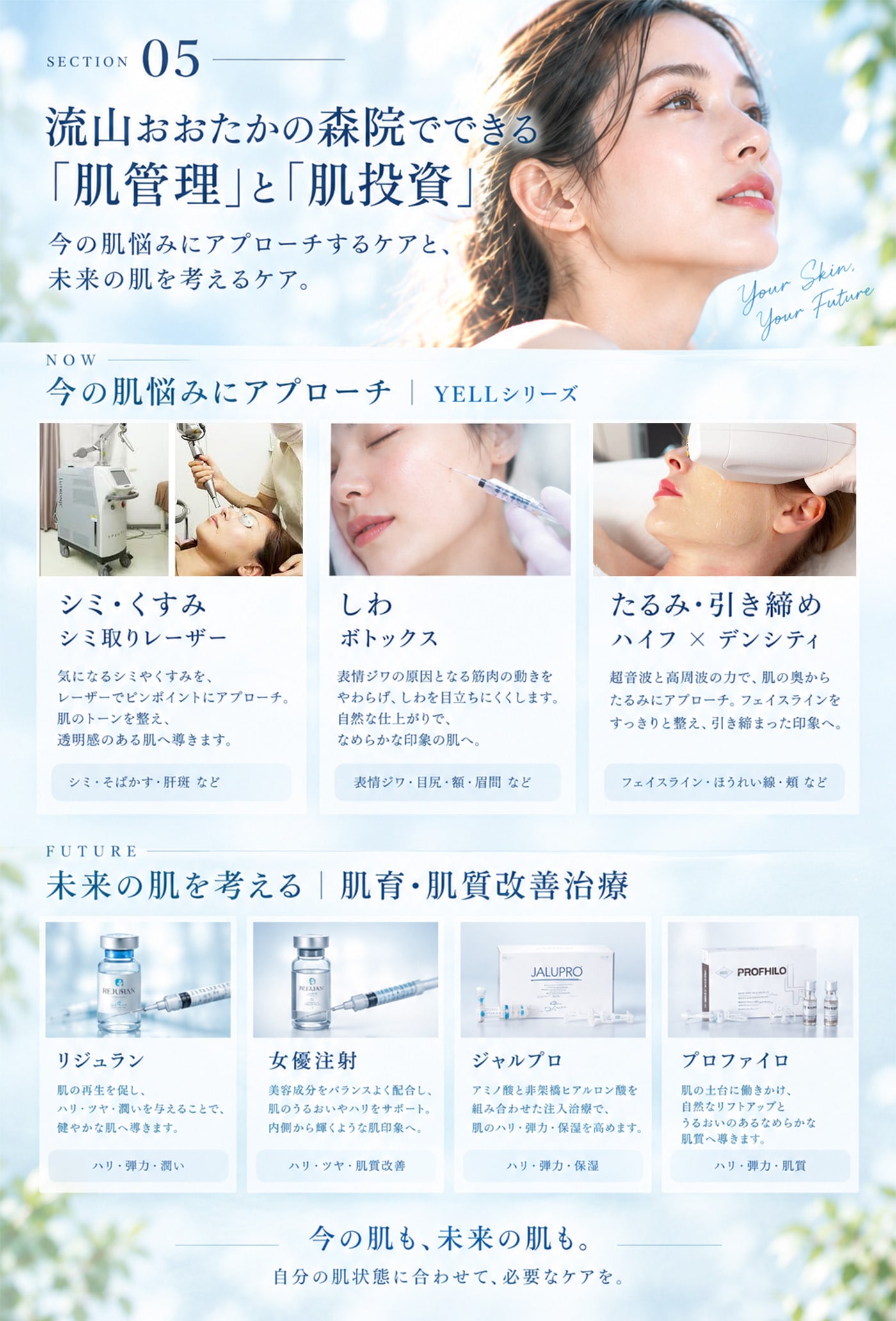 今の肌を整える。未来の肌を考える。<br />
