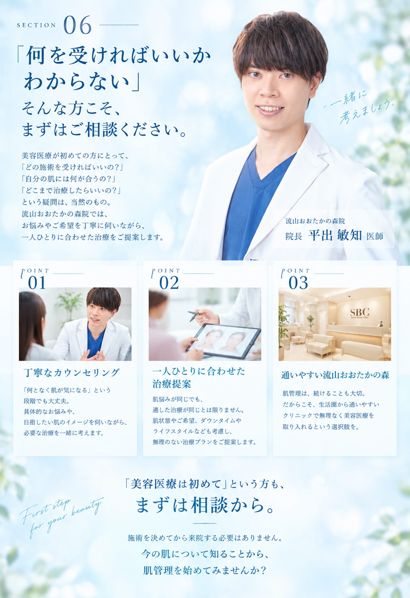 「美容医療は初めて」という方も、まずは相談から。<br />
