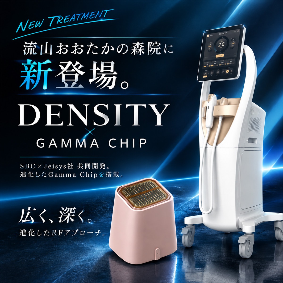 【流山おおたかの森院遂に導入】SBC×Jeisys社共同開発 デンシティ「ガンマチップ」｜広範囲へ、より深く。痛みに配慮した新チップ