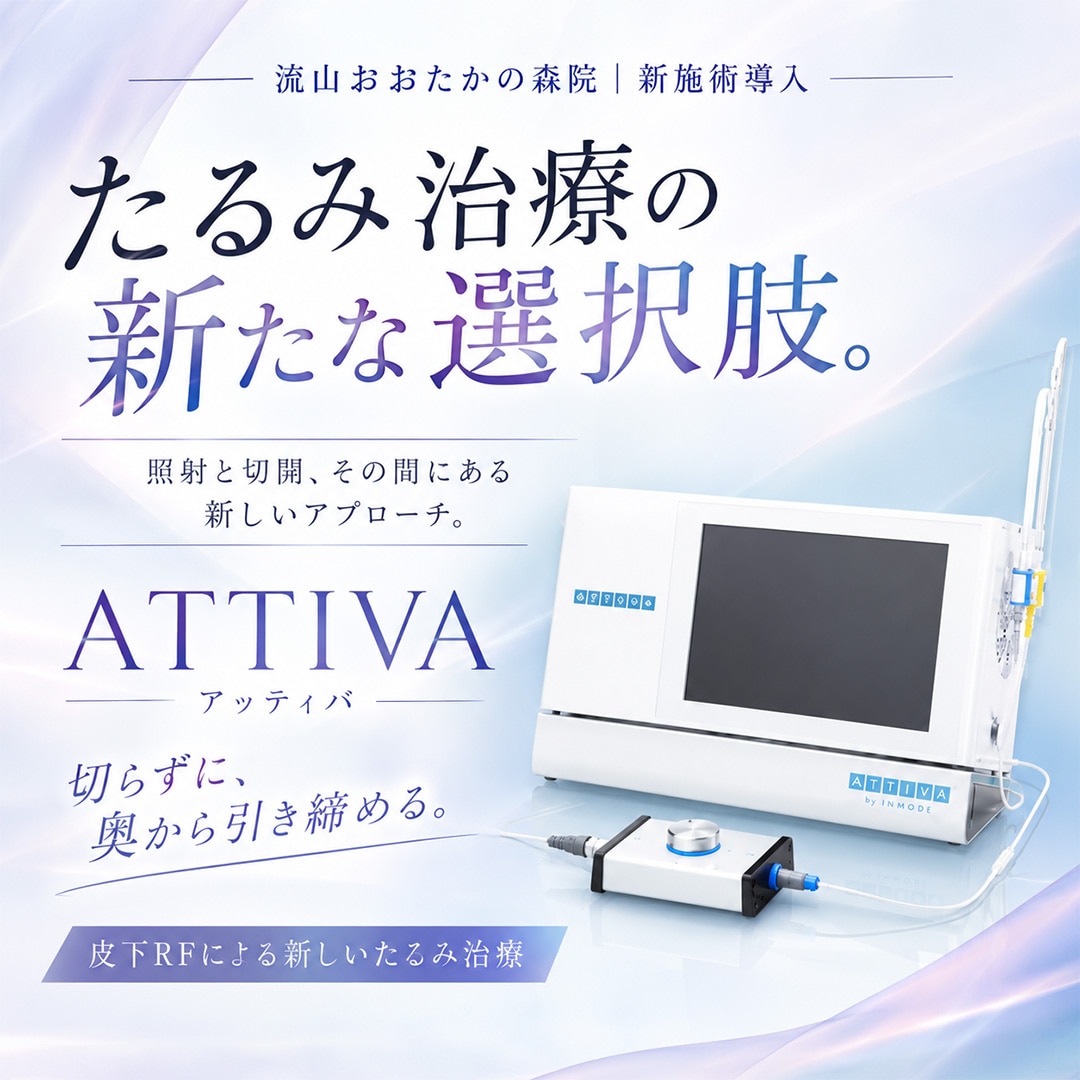 【新施術導入】たるみ治療の新たな選択肢！皮膚内部から直接引き締める「ATTIVA（アッティバ）」徹底解説｜湘南美容クリニック 流山おおたかの森院