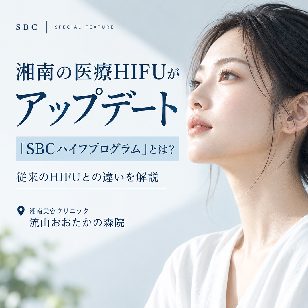 【湘南の医療HIFUがアップデート】「SBCハイフプログラム」とは？従来のHIFUとの違いを解説【流山おおたかの森院】