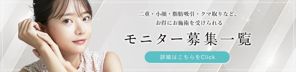 クマ改善や若返り・たるみ改善・二重など長崎院のモニター募集一覧