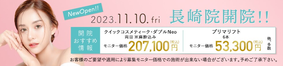 開院キャンペーン