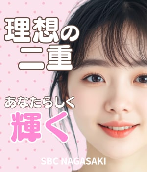 【長崎 二重】長崎駅直結で叶う、理想のパッチリ二重。 もう毎朝のメイクで悩まない、あなただけの自然な目元へ。