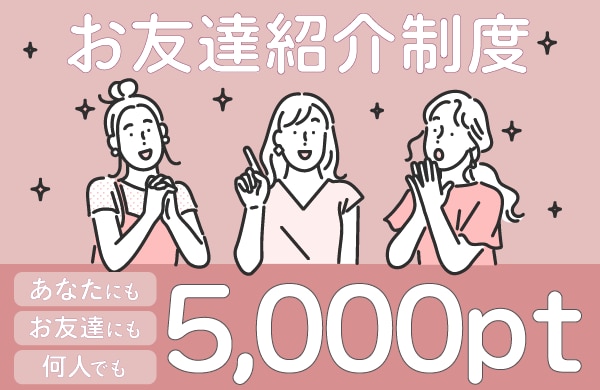 【お友達紹介でお互いに5,000ポイント】話題の施術や人気のスキンケアがお得になるチャンス！利用方法を詳しく解説します