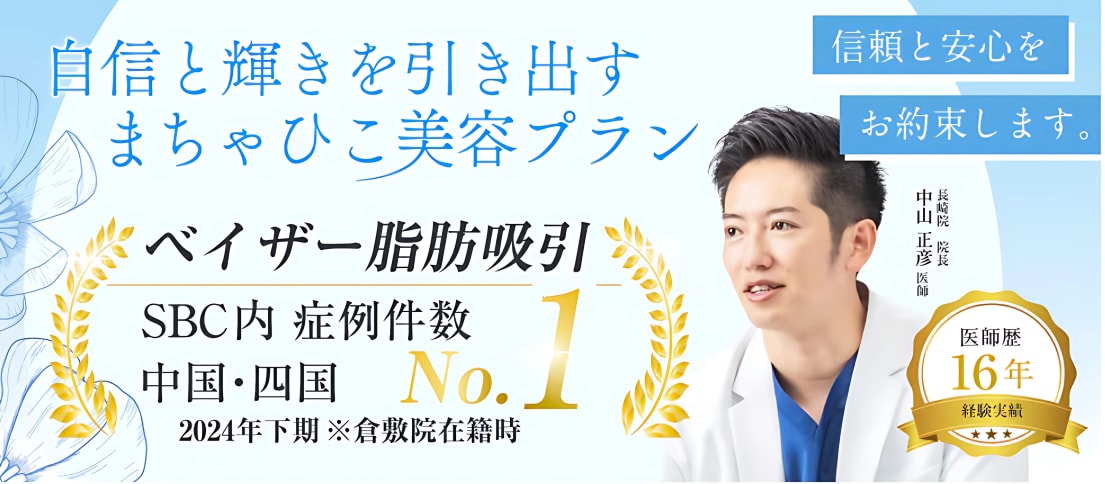 安心と信頼をお約束、美しさは長崎の中にある